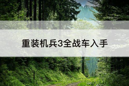 重装机兵3全战车入手