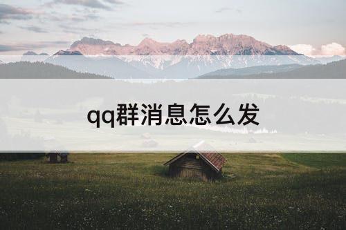 qq群消息怎么发