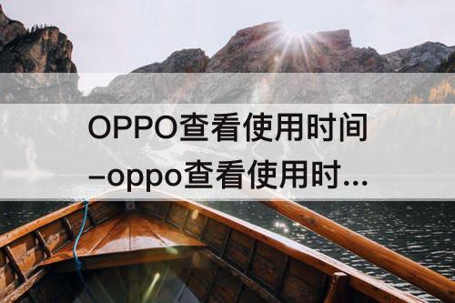 OPPO查看使用时间-oppo查看使用时间代码