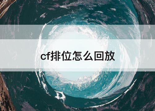 cf排位怎么回放