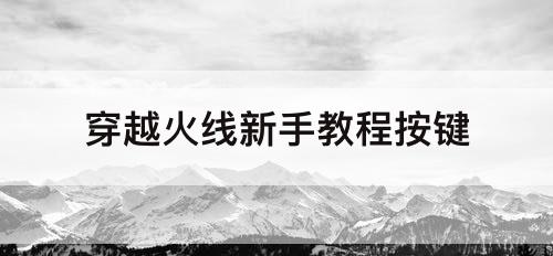 穿越火线新手教程按键