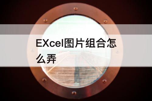 EXcel图片组合怎么弄