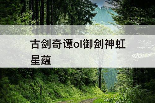 古剑奇谭ol御剑神虹星蕴