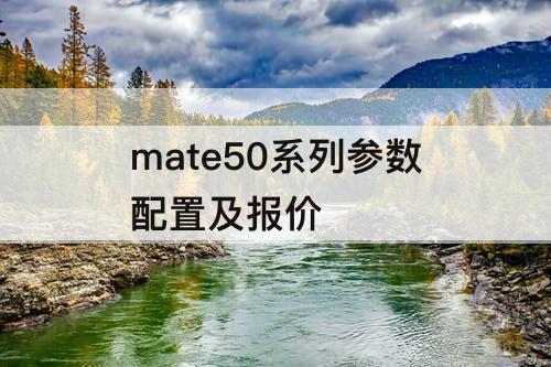 mate50系列参数配置及报价