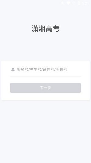 潇湘高考app官网查成绩