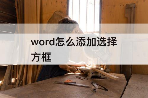 word怎么添加选择方框