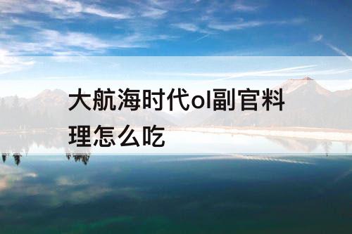 大航海时代ol副官料理怎么吃