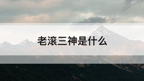 老滚三神是什么