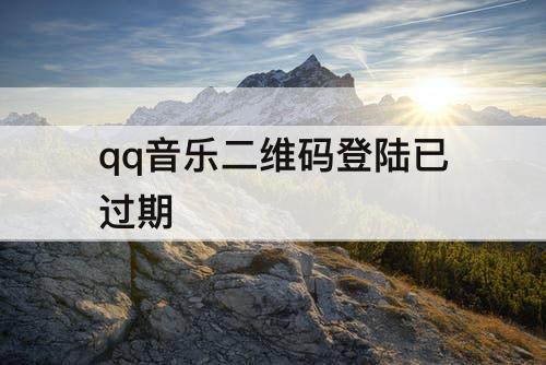 qq音乐二维码登陆已过期