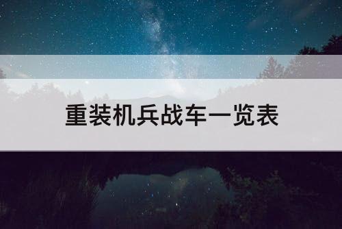 重装机兵战车一览表