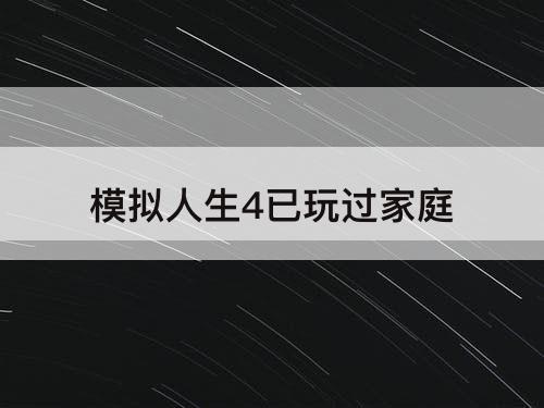模拟人生4已玩过家庭