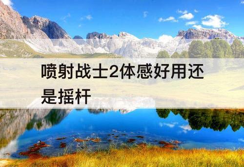 喷射战士2体感好用还是摇杆