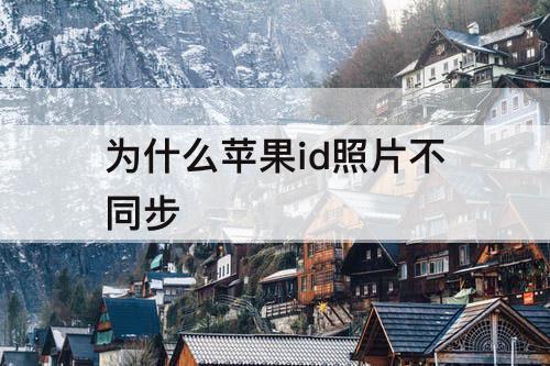 为什么苹果id照片不同步