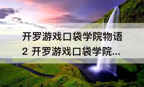 开罗游戏口袋学院物语2 开罗游戏口袋学院物语2家庭科室