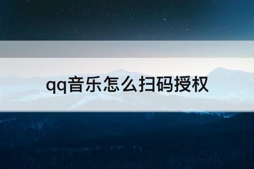 qq音乐怎么扫码授权