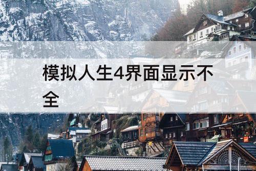 模拟人生4界面显示不全