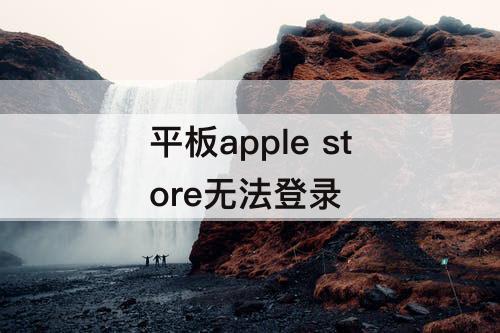 平板apple store无法登录