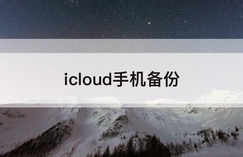 icloud手机备份