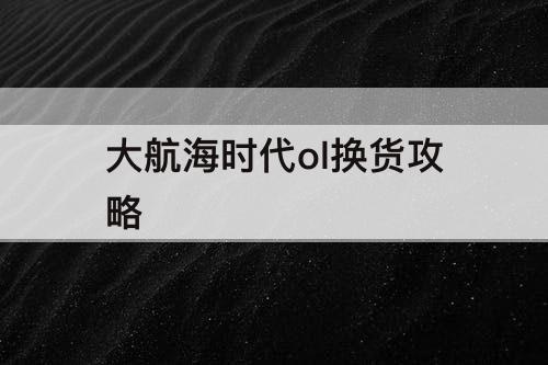 大航海时代ol换货攻略