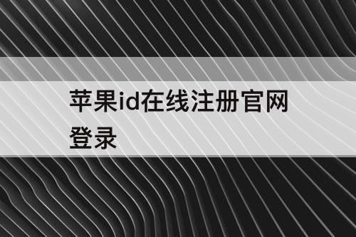 苹果id在线注册官网登录