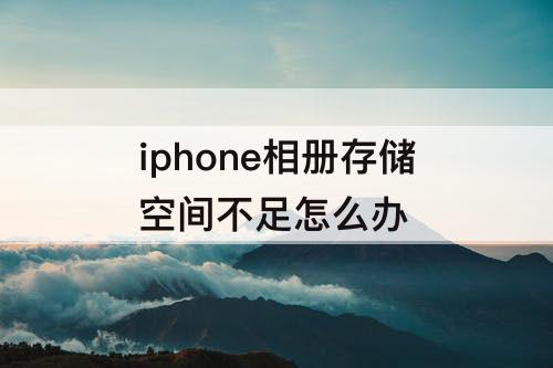 iphone相册存储空间不足怎么办