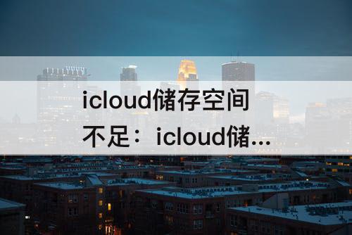 icloud储存空间不足：icloud储存空间不足有什么影响吗