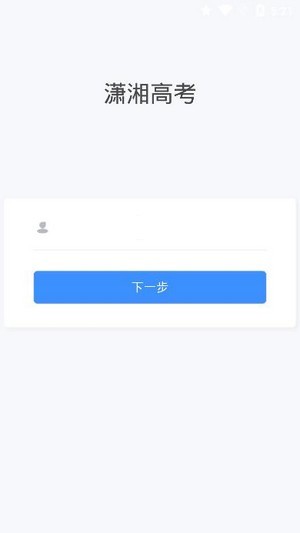 潇湘高考app官方下载考生版