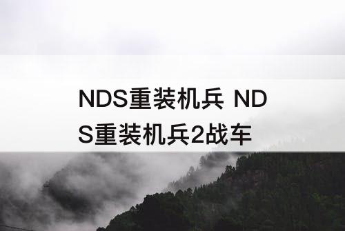 NDS重装机兵 NDS重装机兵2战车