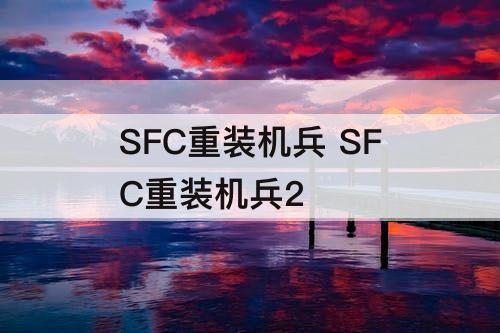 SFC重装机兵 SFC重装机兵2