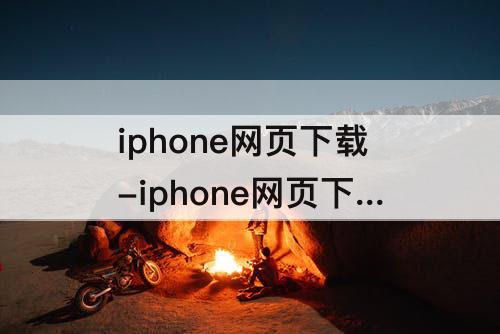 iphone网页下载-iphone网页下载记录在哪