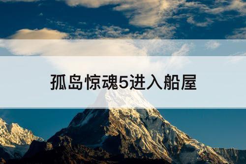 孤岛惊魂5进入船屋