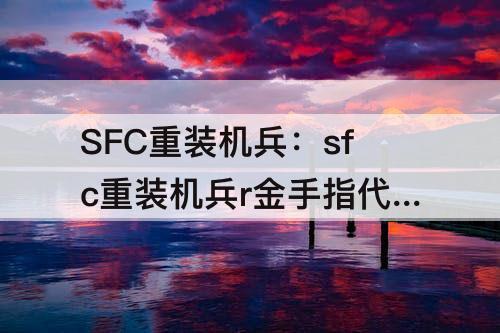 SFC重装机兵：sfc重装机兵r金手指代码