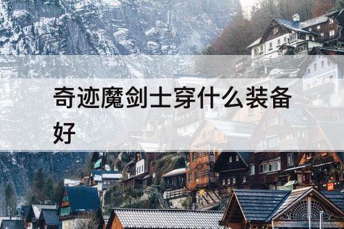奇迹魔剑士穿什么装备好