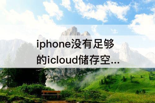 iphone没有足够的icloud储存空间