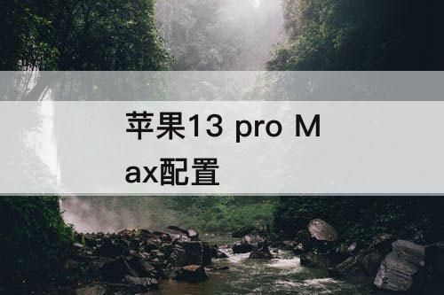 苹果13 pro Max配置
