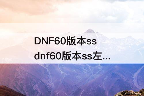 DNF60版本ss dnf60版本ss左轮
