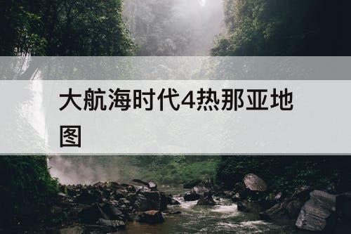 大航海时代4热那亚地图