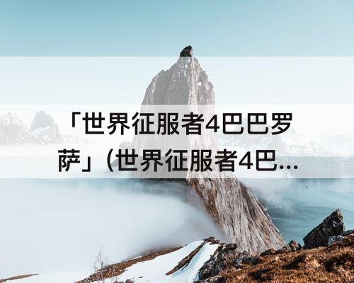 「世界征服者4巴巴罗萨」(世界征服者4巴巴罗萨攻略)
