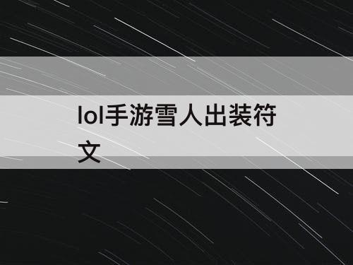 lol手游雪人出装符文