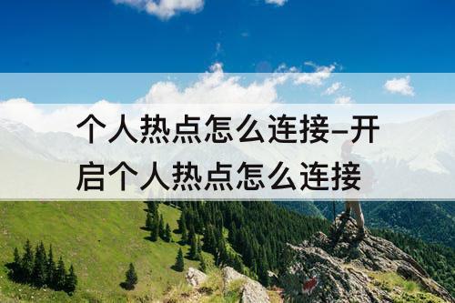 个人热点怎么连接-开启个人热点怎么连接
