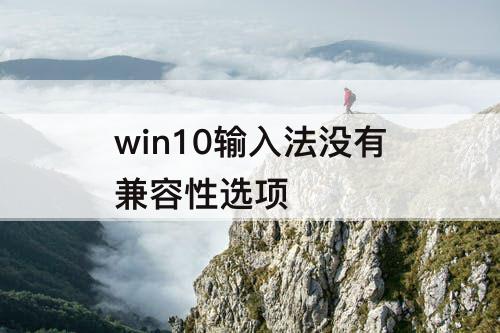 win10输入法没有兼容性选项