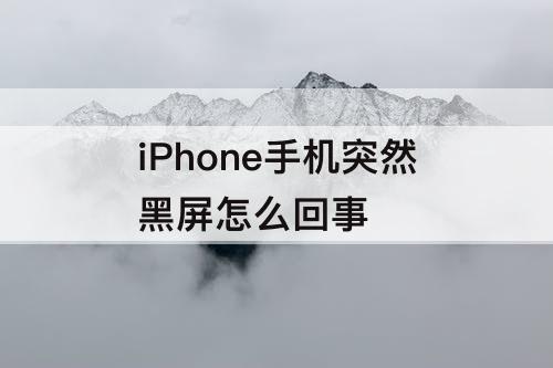 iPhone手机突然黑屏怎么回事