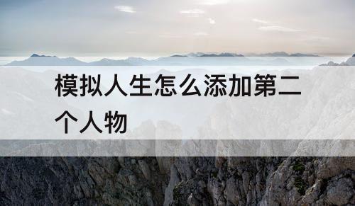 模拟人生怎么添加第二个人物