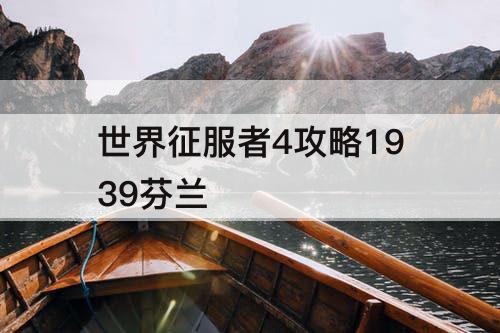 世界征服者4攻略1939芬兰