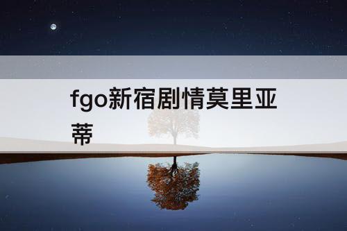 fgo新宿剧情莫里亚蒂
