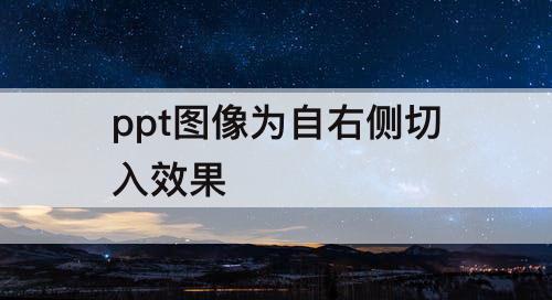 ppt图像为自右侧切入效果