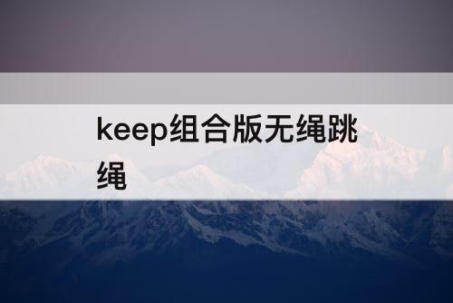 keep组合版无绳跳绳