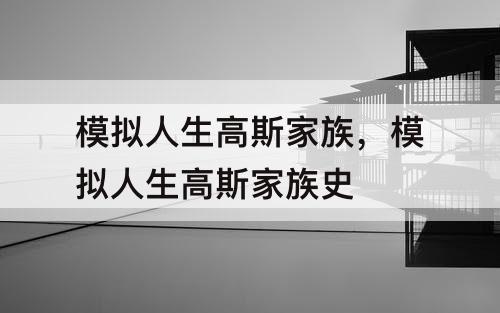 模拟人生高斯家族，模拟人生高斯家族史