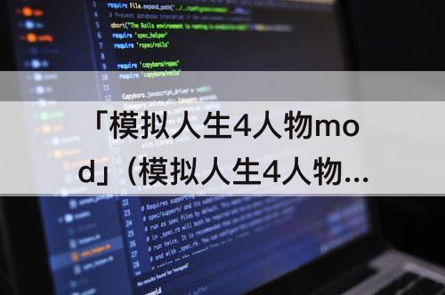 「模拟人生4人物mod」(模拟人生4人物mod导入后不显示)