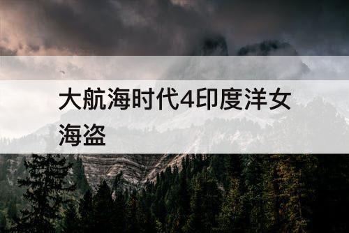 大航海时代4印度洋女海盗